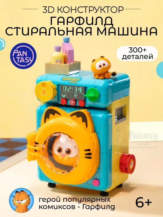 3Д Конструктор Гарфилд Стиральная машина