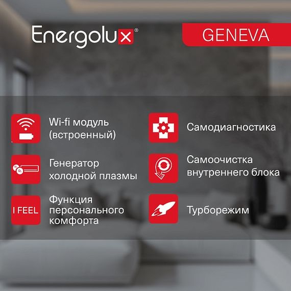Инверторная система кондиционирования Energolux GENEVA SAS18G4-AI/SAU18G4-AI — (5)