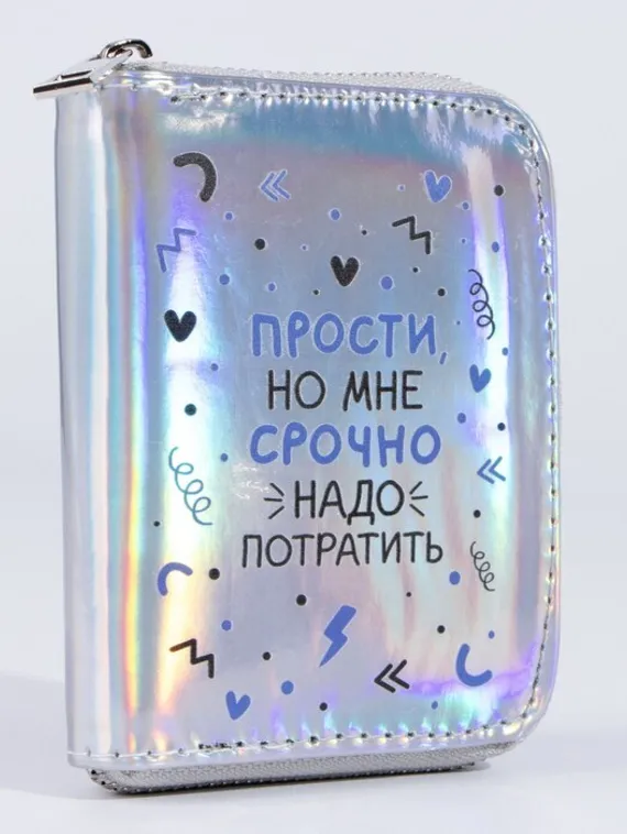 Кошелёк с голографическим эффектом «Прости, но мне срочно», 12.5х9х2 см