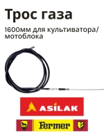 Трос газа 1600мм для культиватора/мотоблока SLS-05044