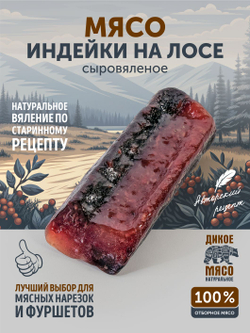 Мясо индейки на лосе ТАЁЖНЫЙ ЦЕХ вяленое мясо 100 г