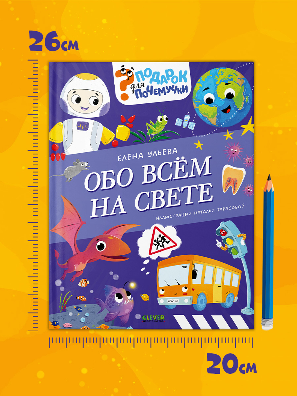 Подарок для почемучки. Обо всём на свете