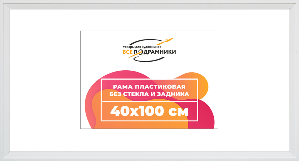 Рама 40x100 для картин и фотографий RP0773312-03(D3)