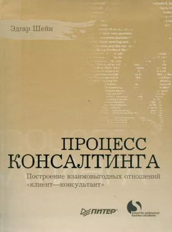 Процесс консалтинга. Построение взаимовыгодных отношений "клиент-консультант"
