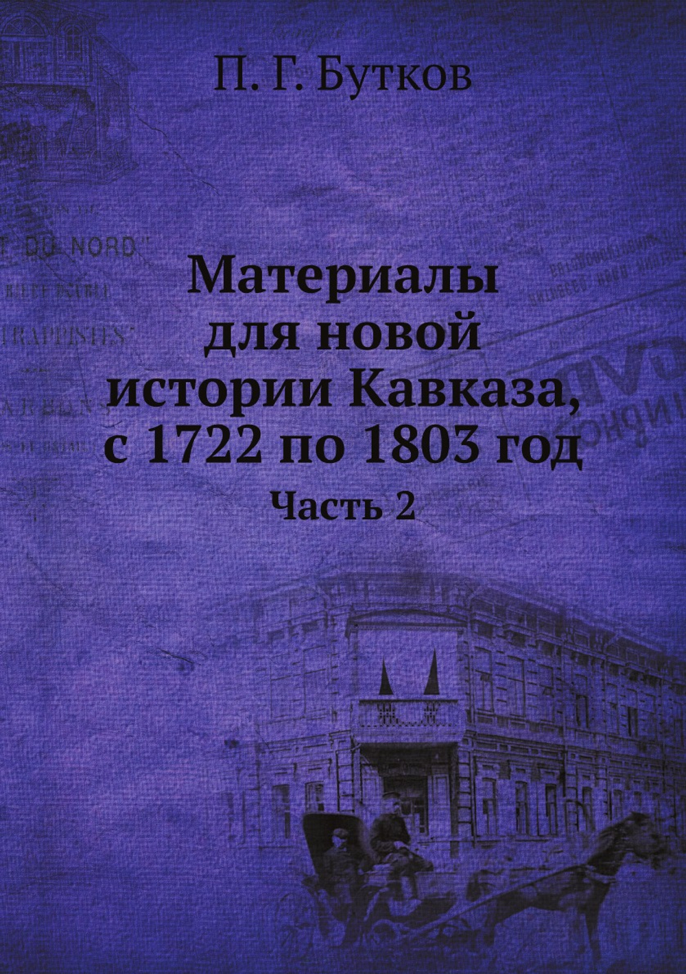 Материалы для новой истории Кавказа, с 1722 по 1803 год. Часть 2 | П. Г. Бутков