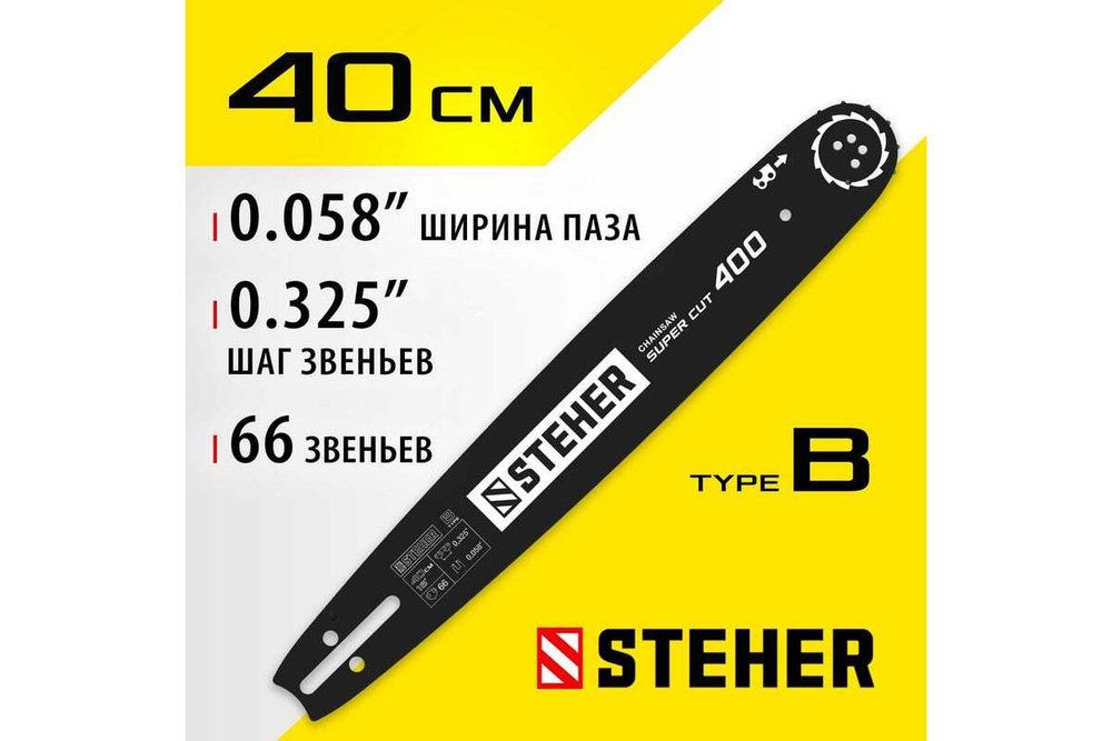 Шина STEHER type B, шаг 0.325", паз 1.5 мм, 40 см 75202-40