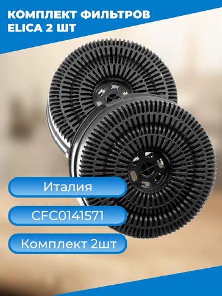 Фильтр ELICA CFC0141571 угольный для вытяжек ERA C, ERA S, Elite 14