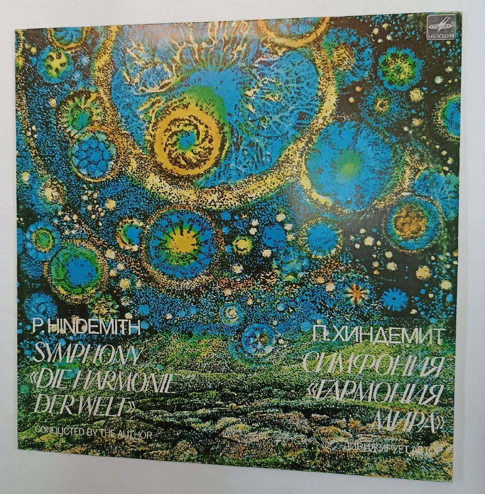Винтажная виниловая пластинка P. Hindemith П. Хиндемит, Берлинский Фелармонический Оркестр Berlin Philharmonic Orchestra, Conducted By Paul Hindemith Symphony Die Harmonie Der Welt Гармония Мира (СССР 1984)