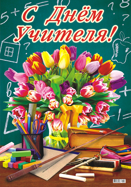 Плакат картонный А2 (ПОК) С Днём Учителя