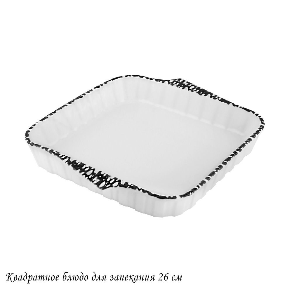 Lenardi 142-098 Квадратное блюдо для запекания 26см в под.уп.(х12)Фарфор