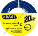 Шланг Garage для воздуха с фитингами ф6х15м