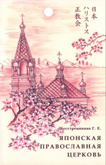 Японская Православная Церковь. История и современность. Бесстремянная Г. Е.