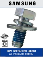 БОЛТ - DC97-06080E Samsung