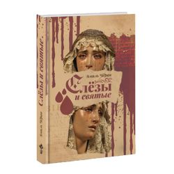 Слёзы и святые. Эмиль Чёран.