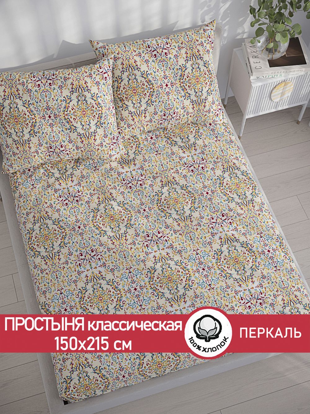Простынь перкаль Сказка "Узорная графика" 150x215 см