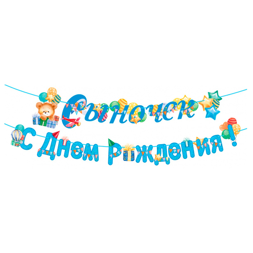 Гирлянда-буквы "Сыночек! С Днем рождения!" 360см