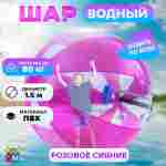 Аттракцион Водный шар ПВХ «Розовое сияние» 1.5*1.5*1.5 м