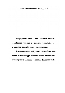 Изучение исторических сведений о Российской внешней торговле и промышленности с половины XVII-го столетия по 1858 год. Часть 1 | А. Семенов