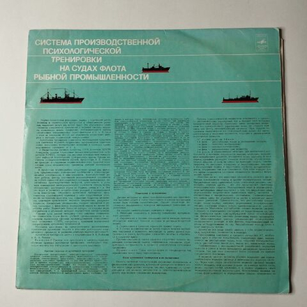 Винтажная виниловая пластинка LP А. А. Репин, В. Е. Рожнов Система Производственной Психологической Тренировки На Судах Флота Рыбной Промышленности (СССР 1976)