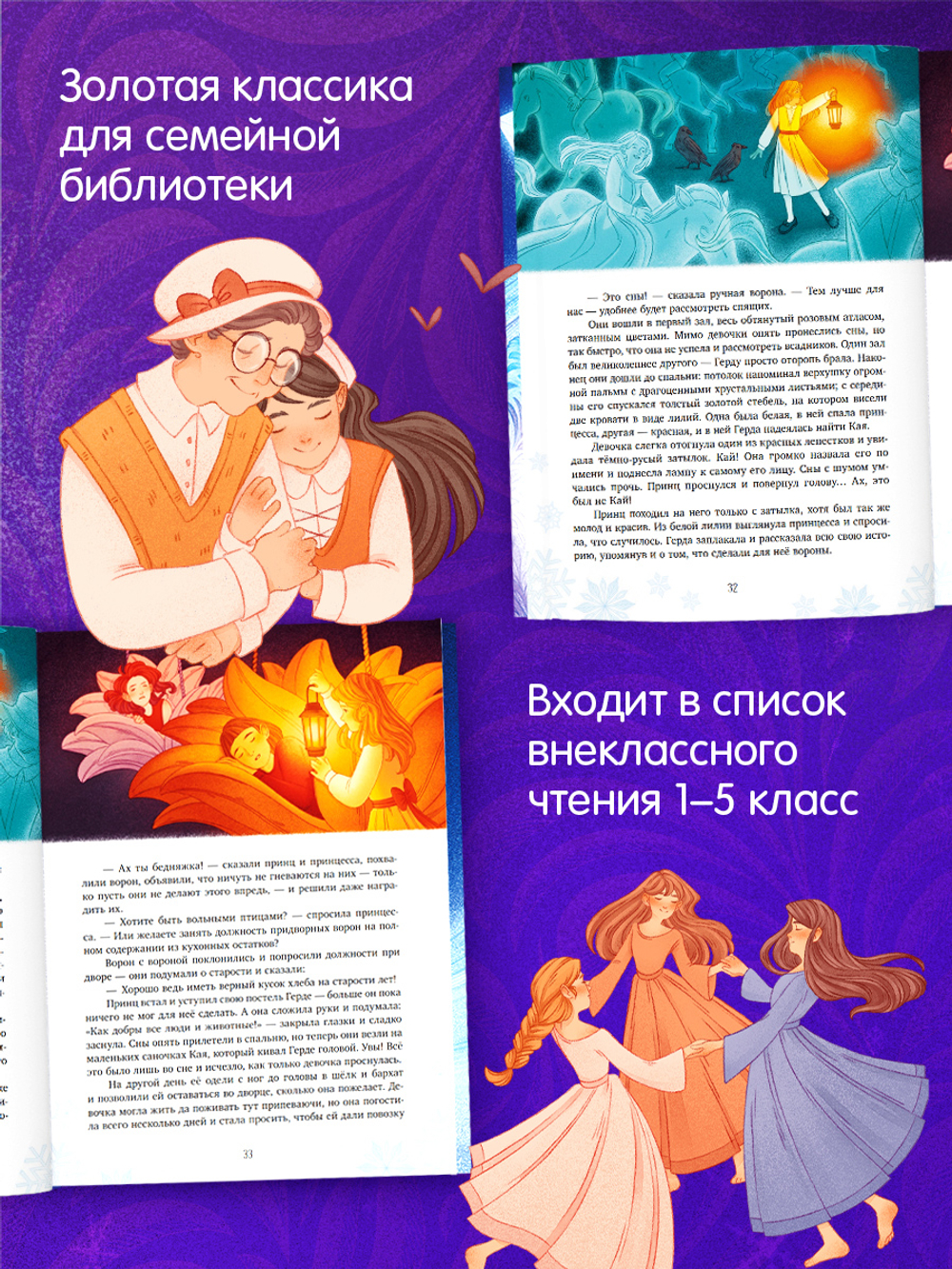 Золотая классика для детей. Снежная королева
