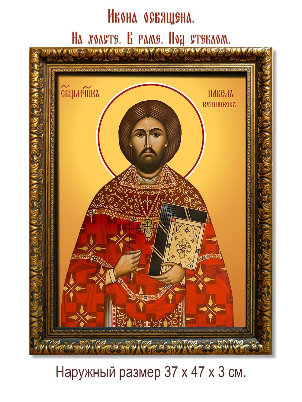 Павел Кушников священномученик. Икона на холсте.