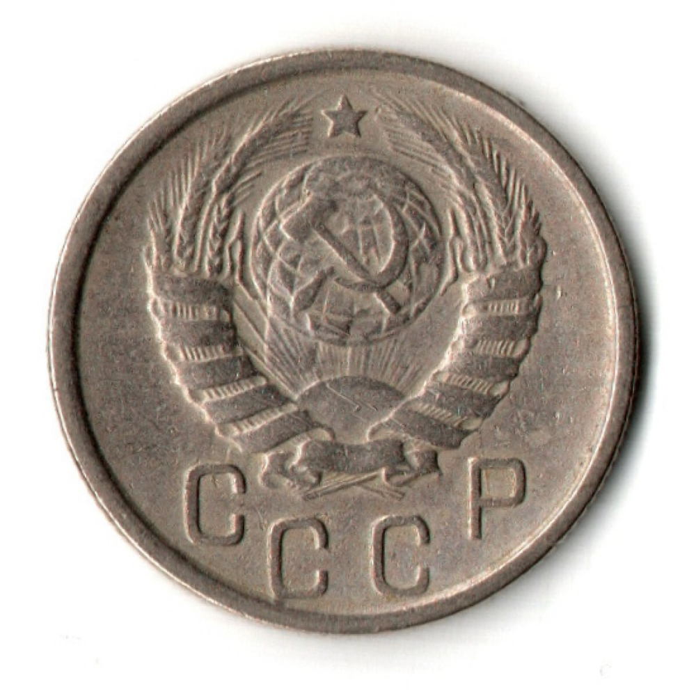 15 копеек 1946 год - дата мелкая