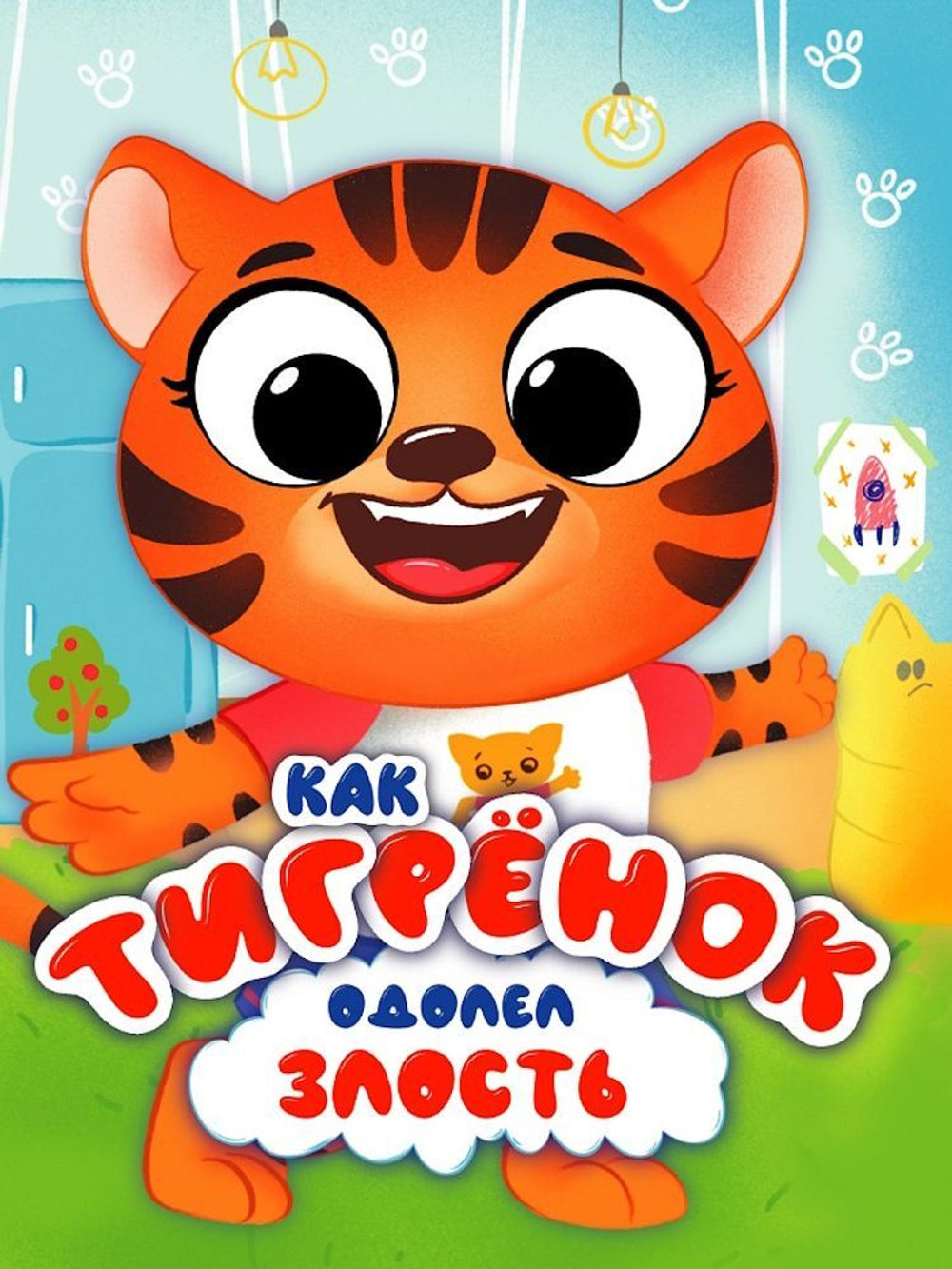 Книжка с глазками 35мм "ЦК с глазками. Эмоции. Как тигренок одолел злость" А5 10стр.