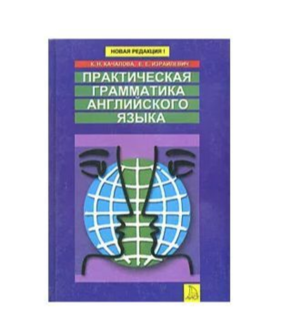 Практическая грамматика английского языка
