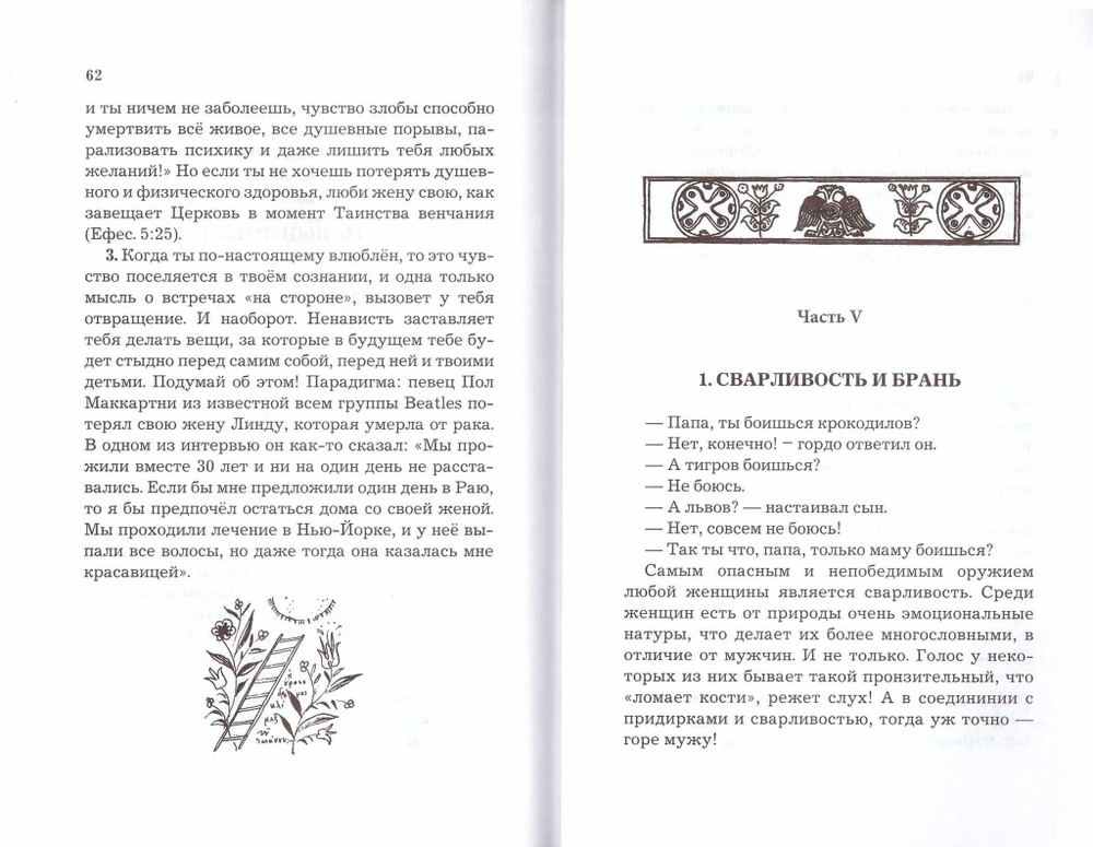 Брак: духовная арена. Как создать крепкую семью. Архимандрит Василий (Бакояннис)