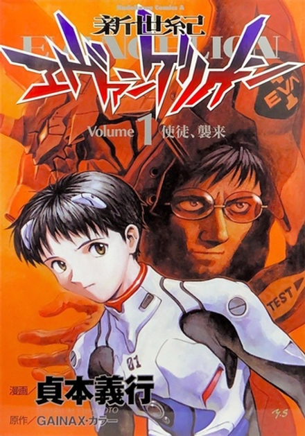 Neon Genesis Evangelion на японском. Том 1