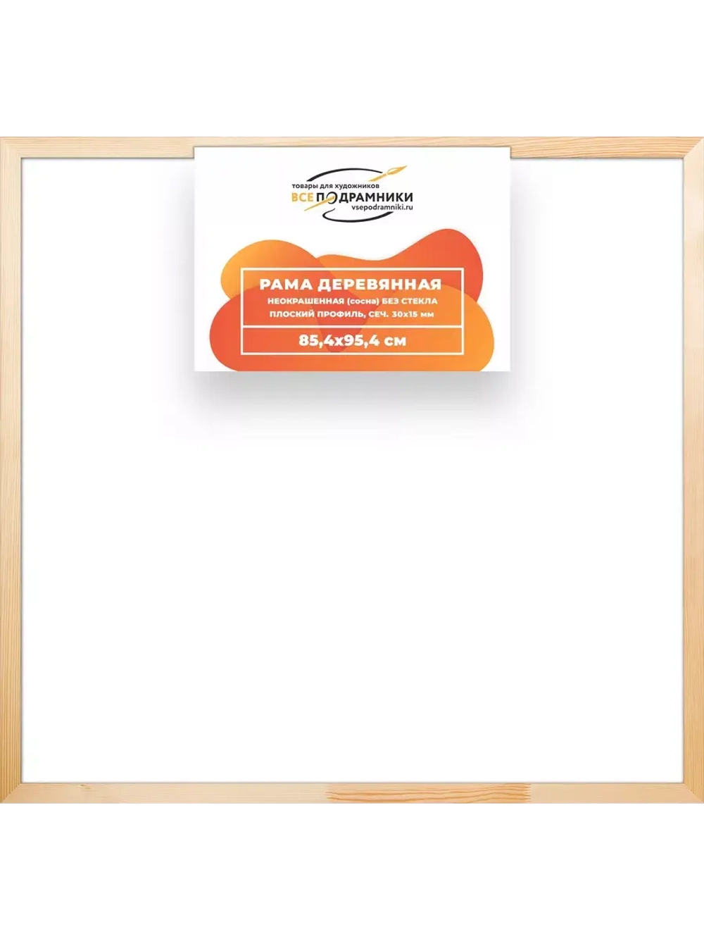 Деревянная рама 85x95 для картин на подрамнике сеч. 30x15