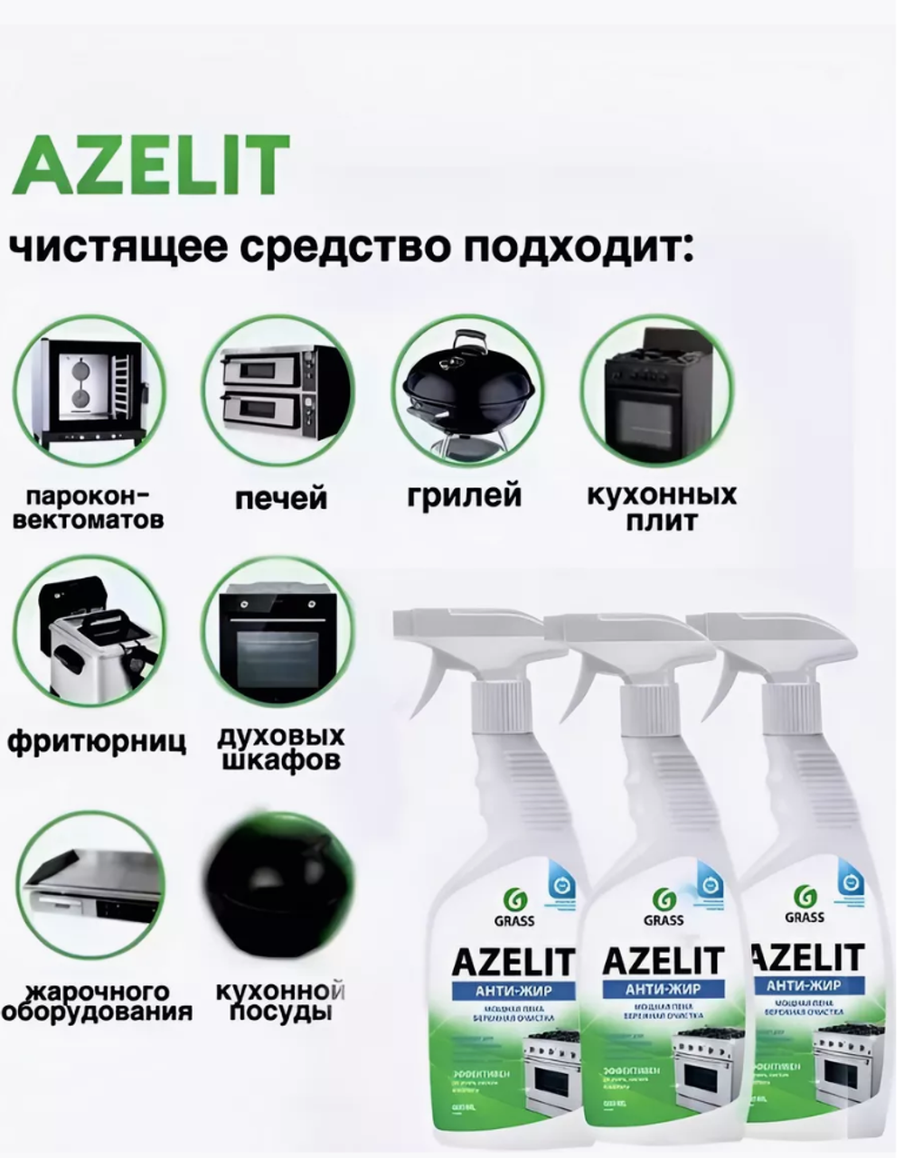 АНТИЖИР Чистящее средство для кухни Azelit, 600 мл
