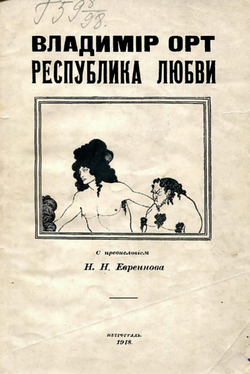 Республика любви | Виторт Владимир Цезариевич