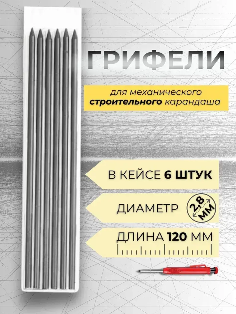 Грифель для строительного механического карандаша 2,8мм,6 штук