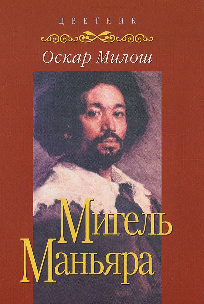 Мигель Маньяра