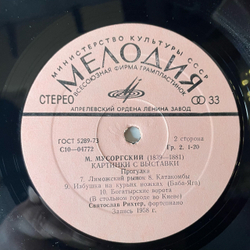 Винтажная виниловая пластинка LP М. Мусоргский, С. Рихтер, Картинки С Выставки (СССР 1976)