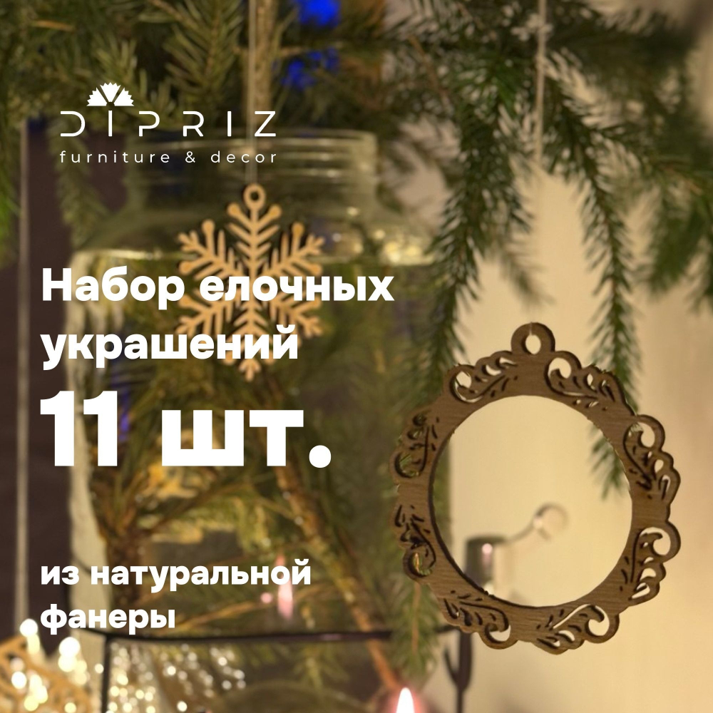 Подарочный набор игрушек на новогоднюю елку, деревянные