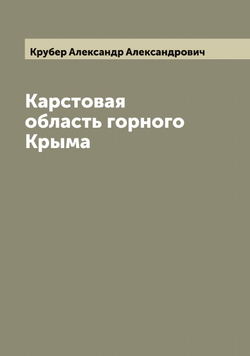 Карстовая область горного Крыма | Крубер Александр Александрович