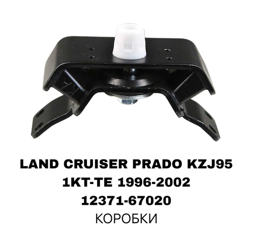 ПОДУШКИ ДВИГАТЕЛЯ LAND CRUISER PRADO J95 1KZ