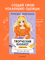 Творческий блокнот модельера. Создай свою коллекцию Шаблоны для рисования на каждой странице