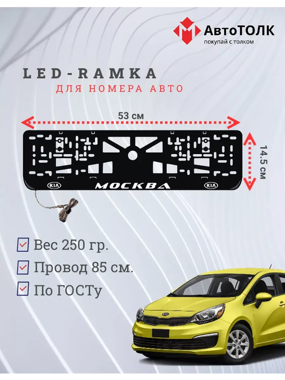 Рамка для номера с подсветкой. Москва Kia.