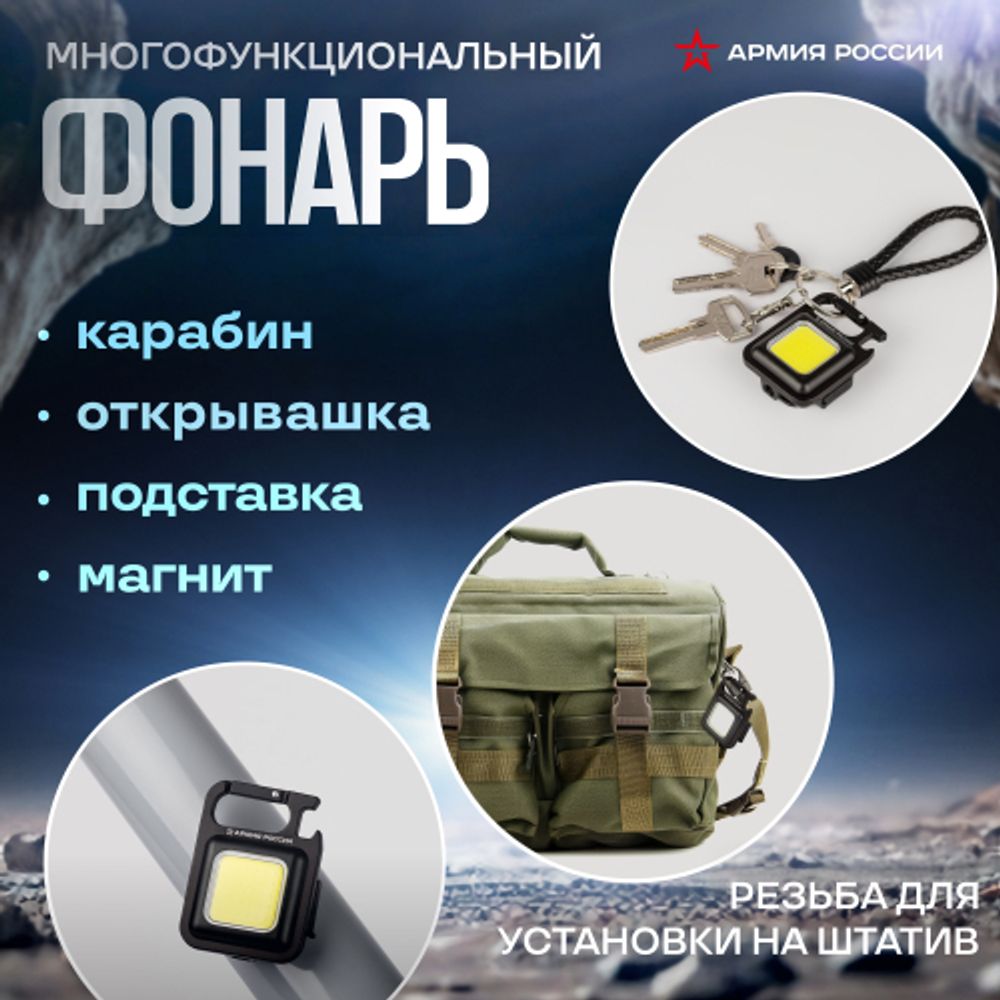 Фонарик брелок светодиодный АРМИЯ РОССИИ BA-501 Чека для ключей аккумуляторный черный