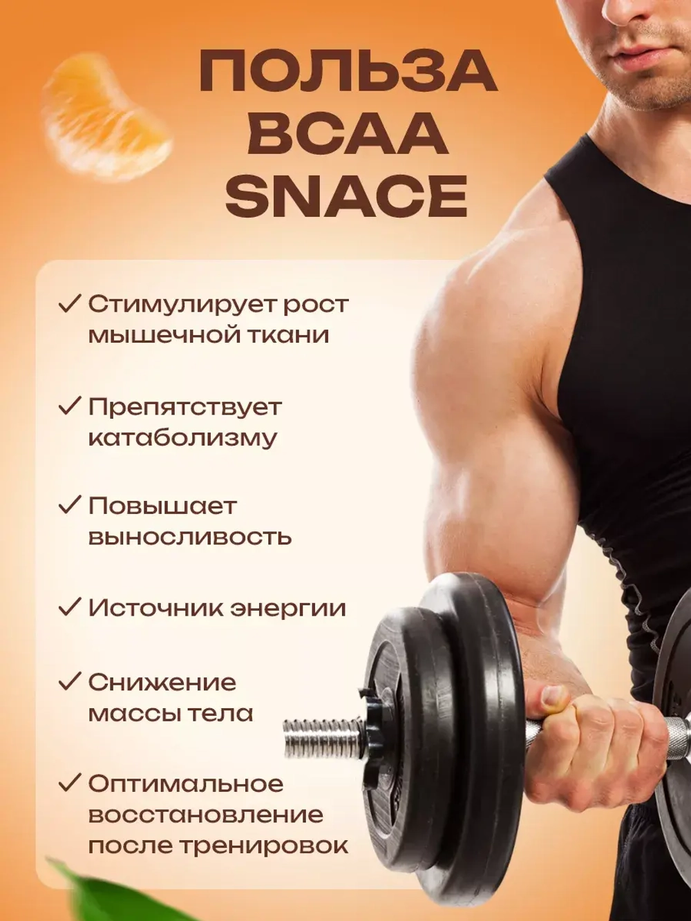 БЦАА BCAA  для набора мышечный массы мандарин