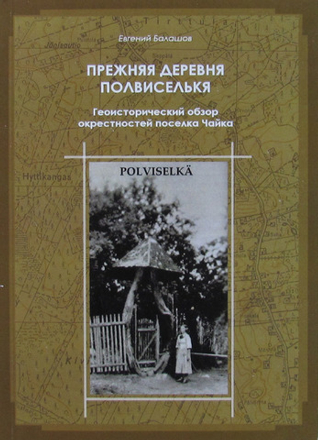 Прежняя деревня Полвиселькя (Polviselka). Геоисторический обзор окрестностей посёлка Чайка