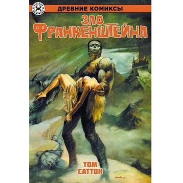 Комикс Древние Комиксы. Зло Франкенштейна (обложка для магазинов комиксов)