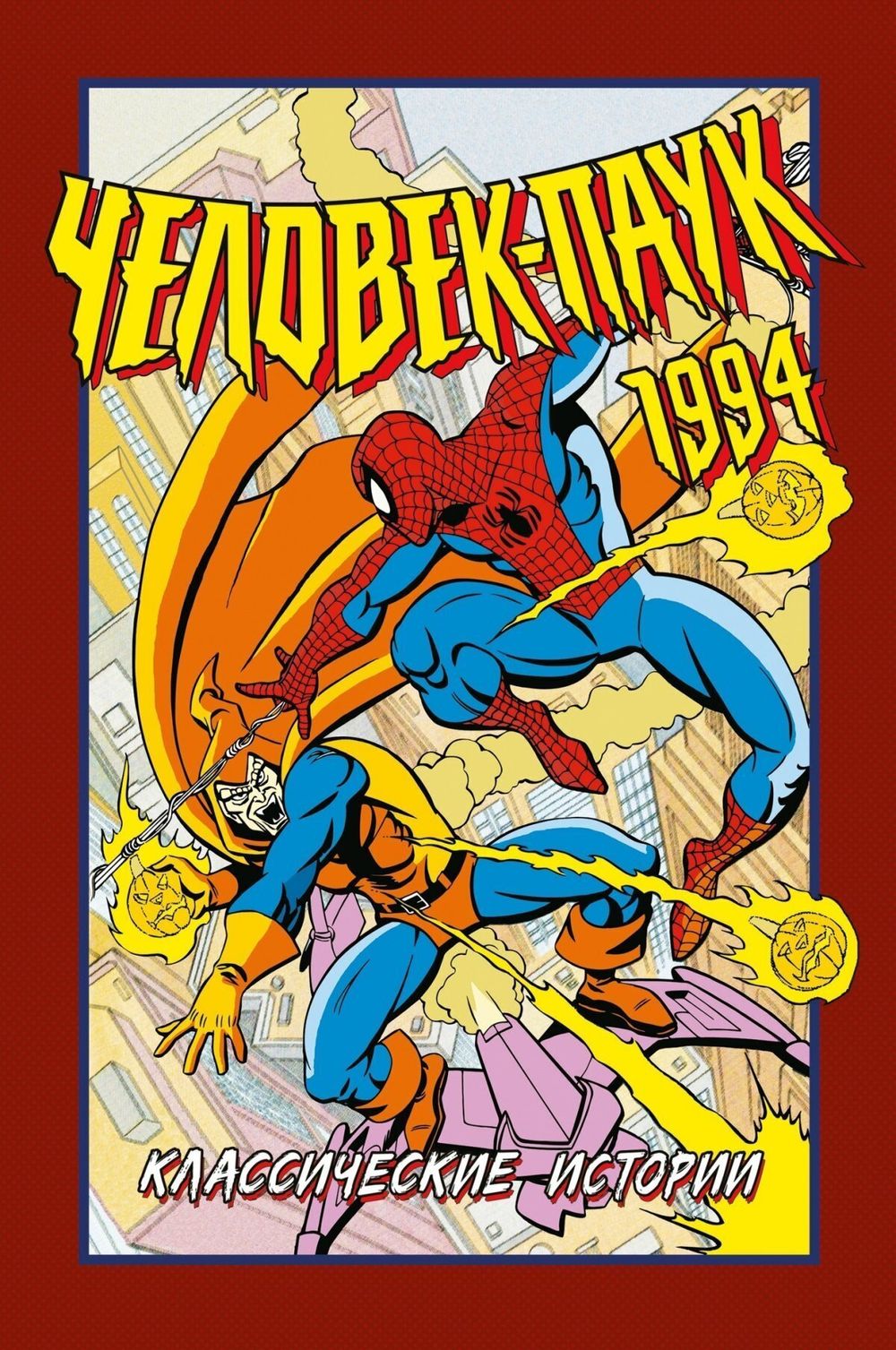 Комикс Человек-Паук 1994 : Классические истории (твердая обложка)