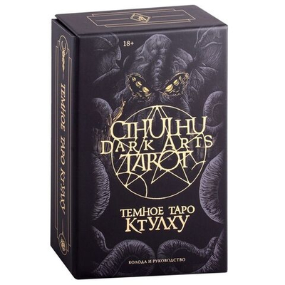 Набор "Темное Таро Ктулху / Cthulhu Dark Arts Tarot"