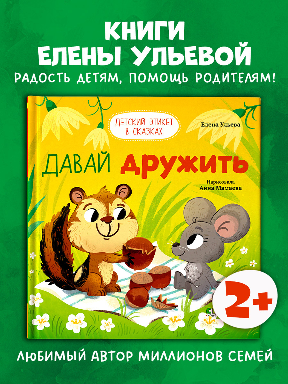 Детский этикет в сказках. Давай дружить