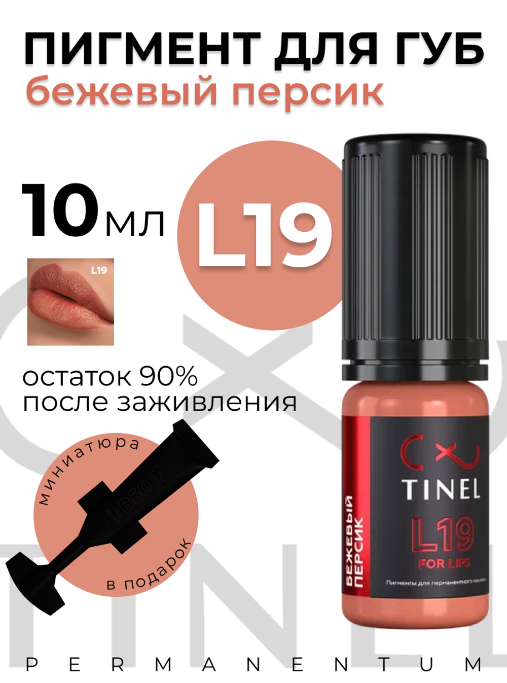 TINEL L19 "Бежевый персик"