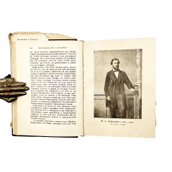 Антонович М. А., Елисеев Г.З. Шестидесятые годы. Воспоминания.  Academia, 1933 год.